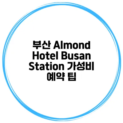 부산 Almond Hotel Busan Station 가성비 예약 팁