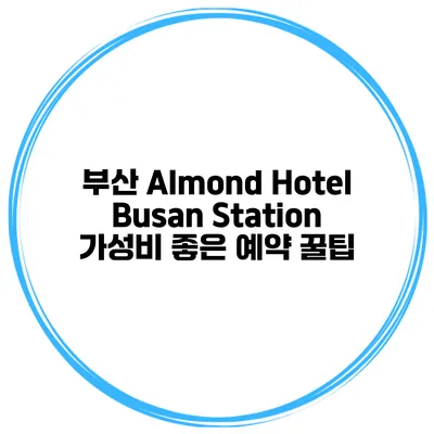 부산 Almond Hotel Busan Station 가성비 좋은 예약 꿀팁