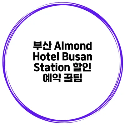 부산 Almond Hotel Busan Station 할인 예약 꿀팁