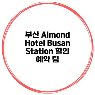 부산 Almond Hotel Busan Station 할인 예약 팁