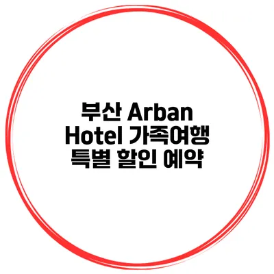 부산 Arban Hotel 가족여행 특별 할인 예약