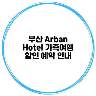 부산 Arban Hotel 가족여행 할인 예약 안내