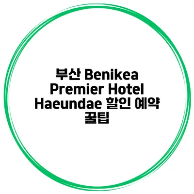 부산 Benikea Premier Hotel Haeundae 할인 예약 꿀팁