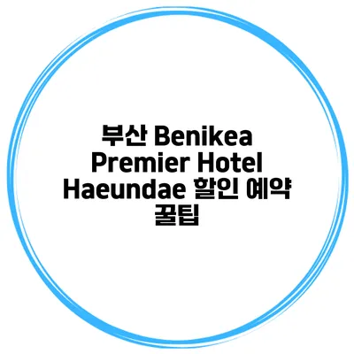 부산 Benikea Premier Hotel Haeundae 할인 예약 꿀팁