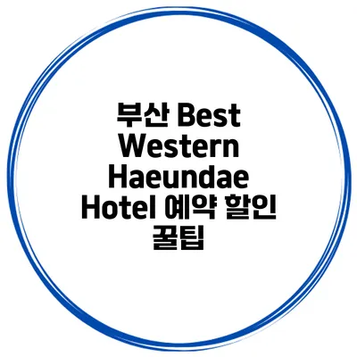 부산 Best Western Haeundae Hotel 예약 할인 꿀팁