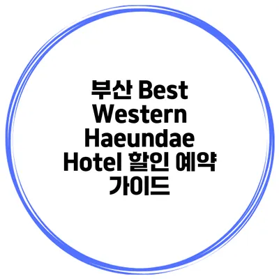 부산 Best Western Haeundae Hotel 할인 예약 가이드