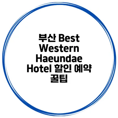 부산 Best Western Haeundae Hotel 할인 예약 꿀팁