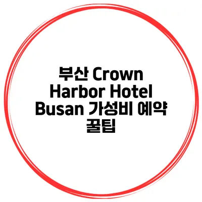부산 Crown Harbor Hotel Busan 가성비 예약 꿀팁