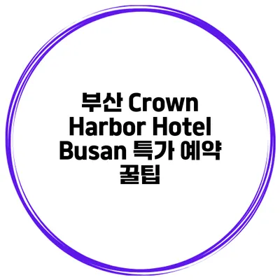 부산 Crown Harbor Hotel Busan 특가 예약 꿀팁
