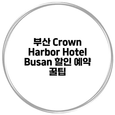 부산 Crown Harbor Hotel Busan 할인 예약 꿀팁