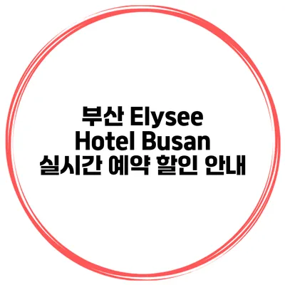 부산 Elysee Hotel Busan 실시간 예약 할인 안내