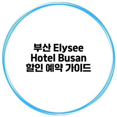 부산 Elysee Hotel Busan 할인 예약 가이드