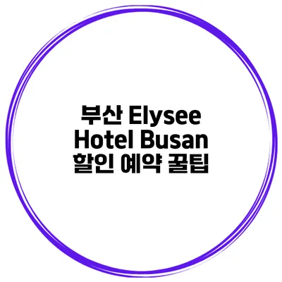 부산 Elysee Hotel Busan 할인 예약 꿀팁