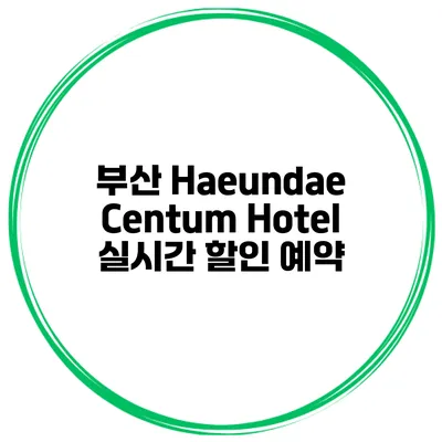 부산 Haeundae Centum Hotel 실시간 할인 예약