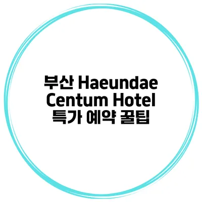 부산 Haeundae Centum Hotel 특가 예약 꿀팁