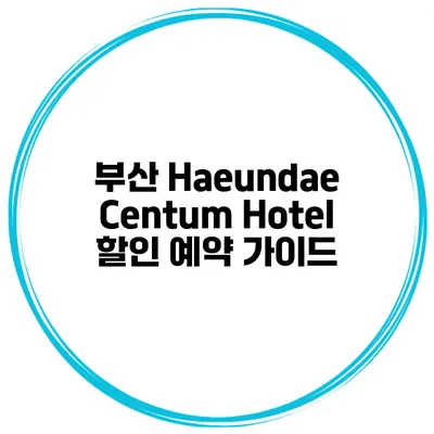 부산 Haeundae Centum Hotel 할인 예약 가이드