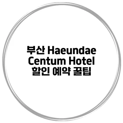 부산 Haeundae Centum Hotel 할인 예약 꿀팁