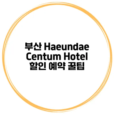 부산 Haeundae Centum Hotel 할인 예약 꿀팁