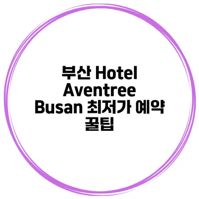 부산 Hotel Aventree Busan 최저가 예약 꿀팁