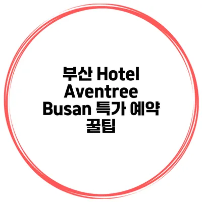 부산 Hotel Aventree Busan 특가 예약 꿀팁
