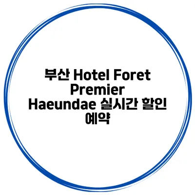 부산 Hotel Foret Premier Haeundae 실시간 할인 예약