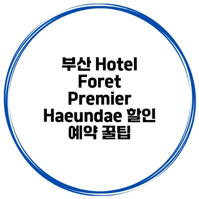 부산 Hotel Foret Premier Haeundae 할인 예약 꿀팁