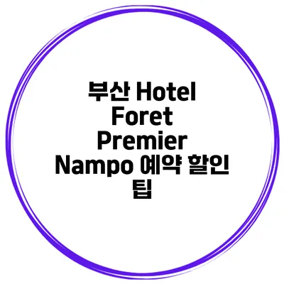 부산 Hotel Foret Premier Nampo 예약 할인 팁
