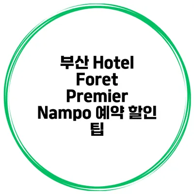 부산 Hotel Foret Premier Nampo 예약 할인 팁