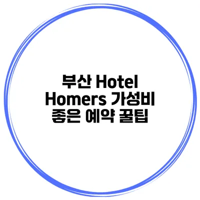 부산 Hotel Homers 가성비 좋은 예약 꿀팁