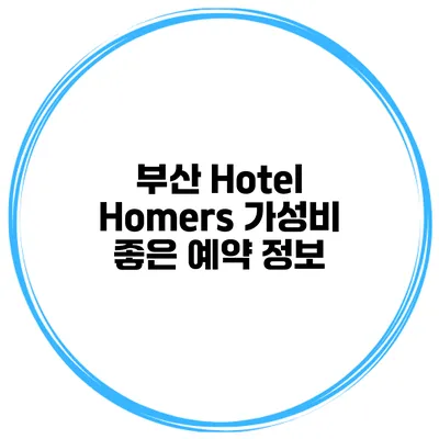 부산 Hotel Homers 가성비 좋은 예약 정보