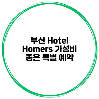 부산 Hotel Homers 가성비 좋은 특별 예약