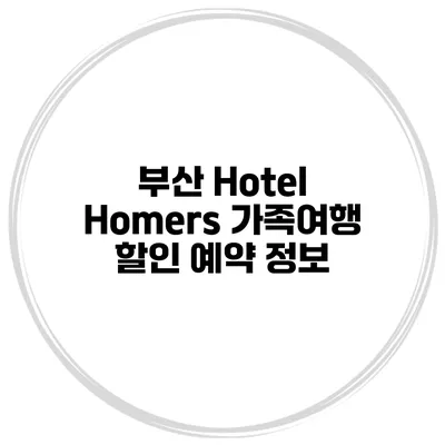 부산 Hotel Homers 가족여행 할인 예약 정보