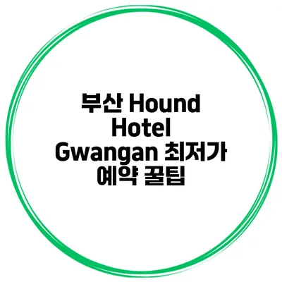 부산 Hound Hotel Gwangan 최저가 예약 꿀팁