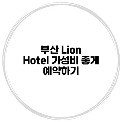 부산 Lion Hotel 가성비 좋게 예약하기