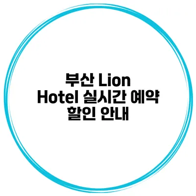 부산 Lion Hotel 실시간 예약 할인 안내