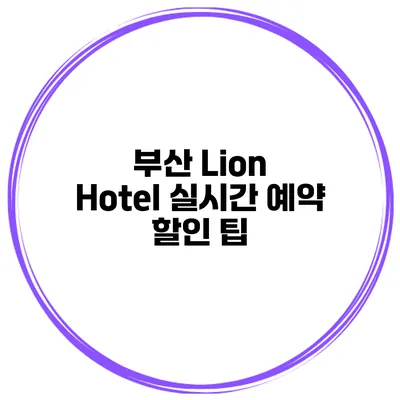 부산 Lion Hotel 실시간 예약 할인 팁