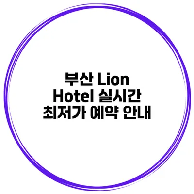 부산 Lion Hotel 실시간 최저가 예약 안내