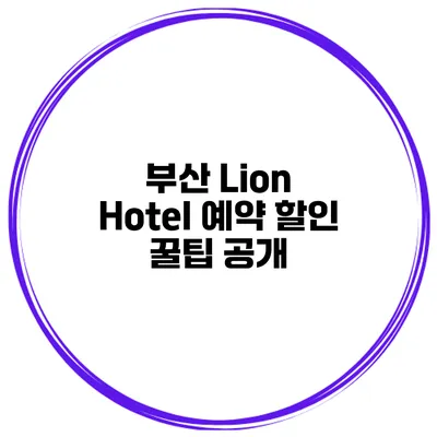 부산 Lion Hotel 예약 할인 꿀팁 공개