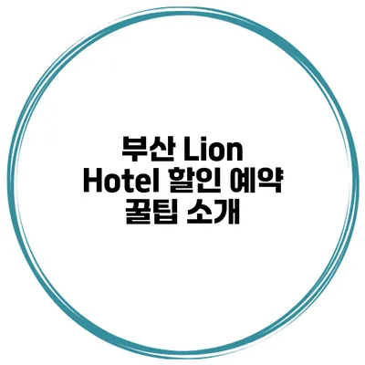 부산 Lion Hotel 할인 예약 꿀팁 소개
