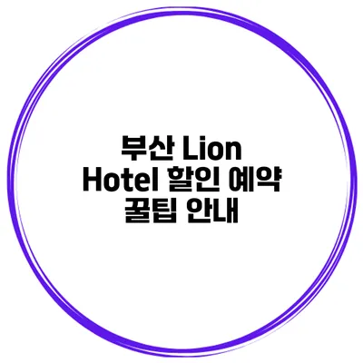 부산 Lion Hotel 할인 예약 꿀팁 안내