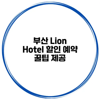 부산 Lion Hotel 할인 예약 꿀팁 제공
