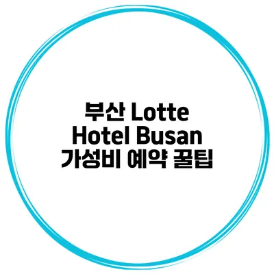 부산 Lotte Hotel Busan 가성비 예약 꿀팁