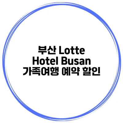 부산 Lotte Hotel Busan 가족여행 예약 할인