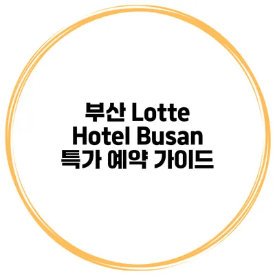 부산 Lotte Hotel Busan 특가 예약 가이드