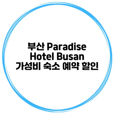 부산 Paradise Hotel Busan 가성비 숙소 예약 할인