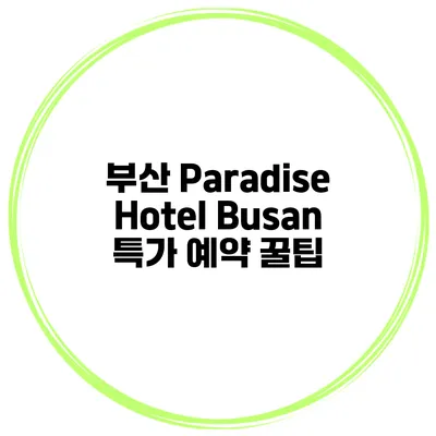 부산 Paradise Hotel Busan 특가 예약 꿀팁