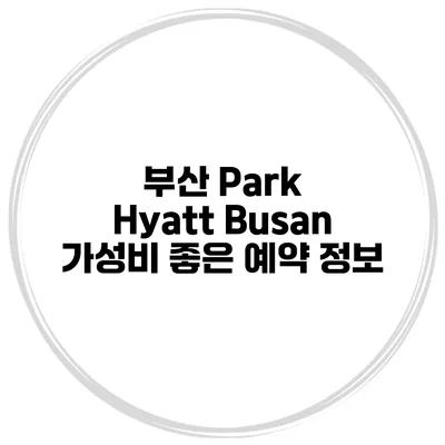 부산 Park Hyatt Busan 가성비 좋은 예약 정보