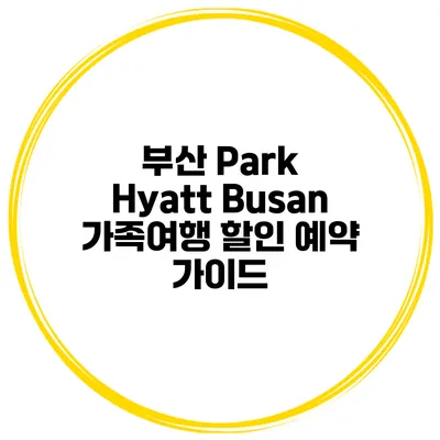 부산 Park Hyatt Busan 가족여행 할인 예약 가이드