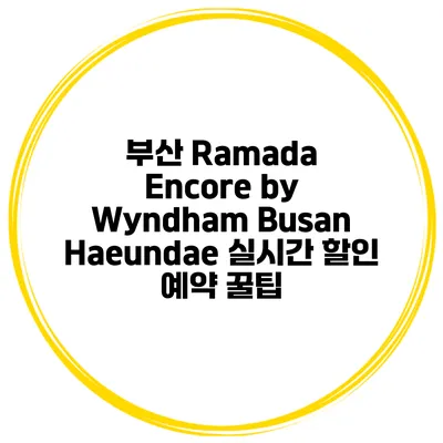 부산 Ramada Encore by Wyndham Busan Haeundae 실시간 할인 예약 꿀팁