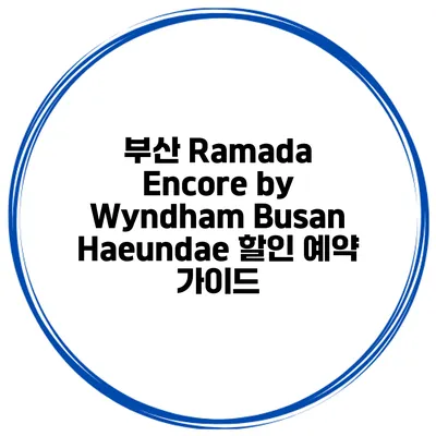 부산 Ramada Encore by Wyndham Busan Haeundae 할인 예약 가이드